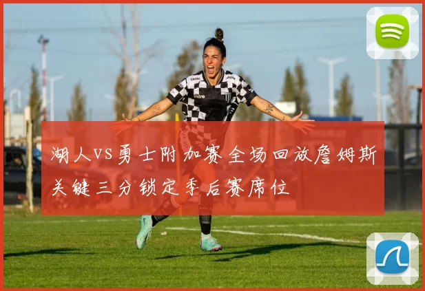 湖人vs勇士附加赛全场回放詹姆斯关键三分锁定季后赛席位