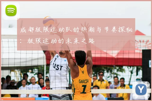 成都极限运动队的热潮与节奏探秘：极限运动的未来之路