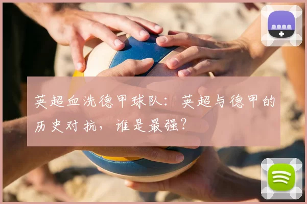英超血洗德甲球队：英超与德甲的历史对抗，谁是最强？