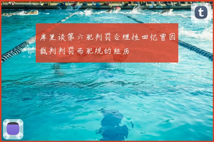 库里谈第六犯判罚合理性回忆曾因裁判判罚而犯规的经历