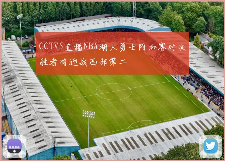 CCTV5直播NBA湖人勇士附加赛对决胜者将迎战西部第二