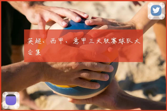 英超、西甲、意甲三大联赛球队大合集