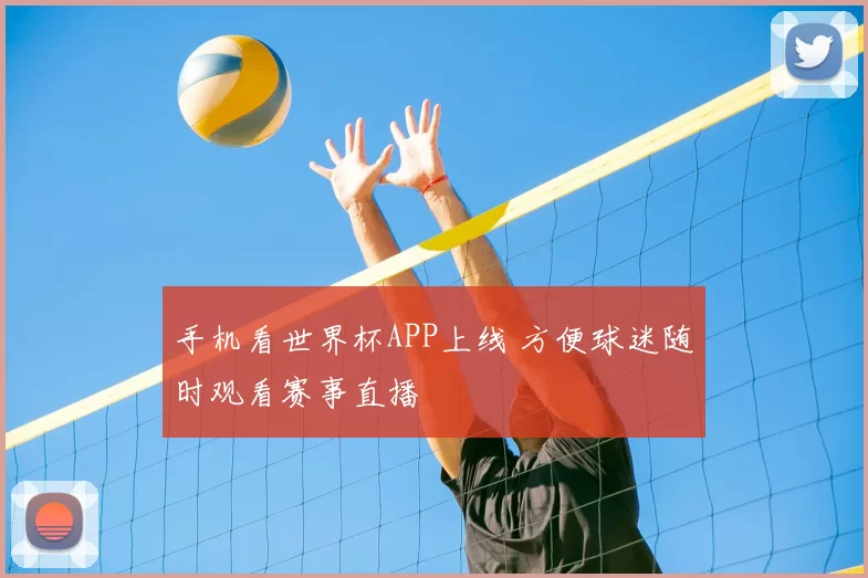 手机看世界杯APP上线 方便球迷随时观看赛事直播