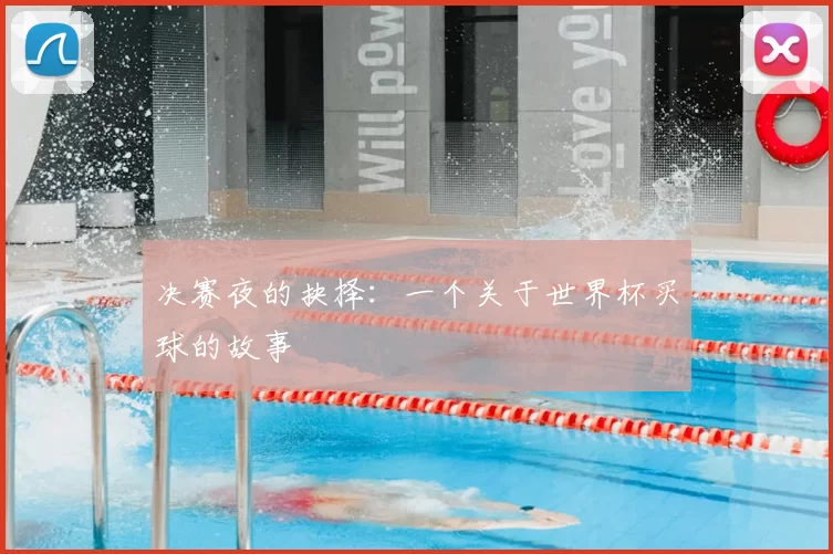 决赛夜的抉择:一个关于世界杯买球的故事
