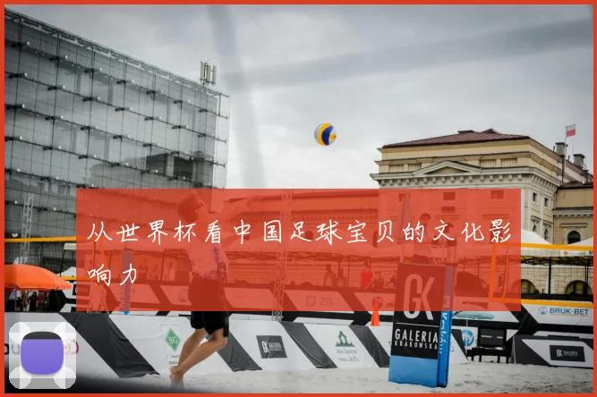 从世界杯看中国足球宝贝的文化影响力