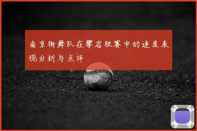 南京街舞队在攀岩联赛中的速度表现分析与点评