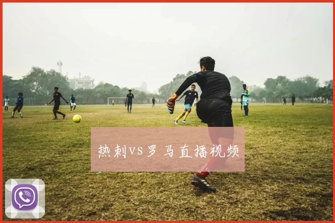 热刺vs罗马直播视频
