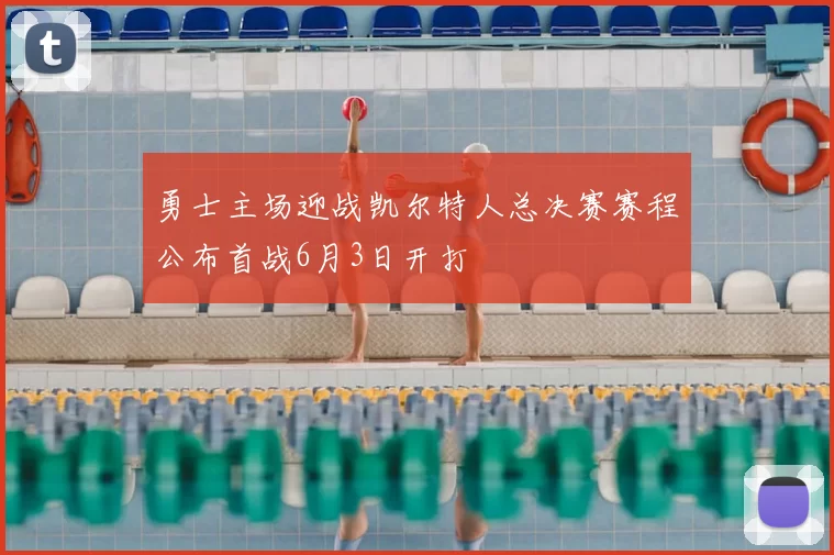 勇士主场迎战凯尔特人总决赛赛程公布首战6月3日开打