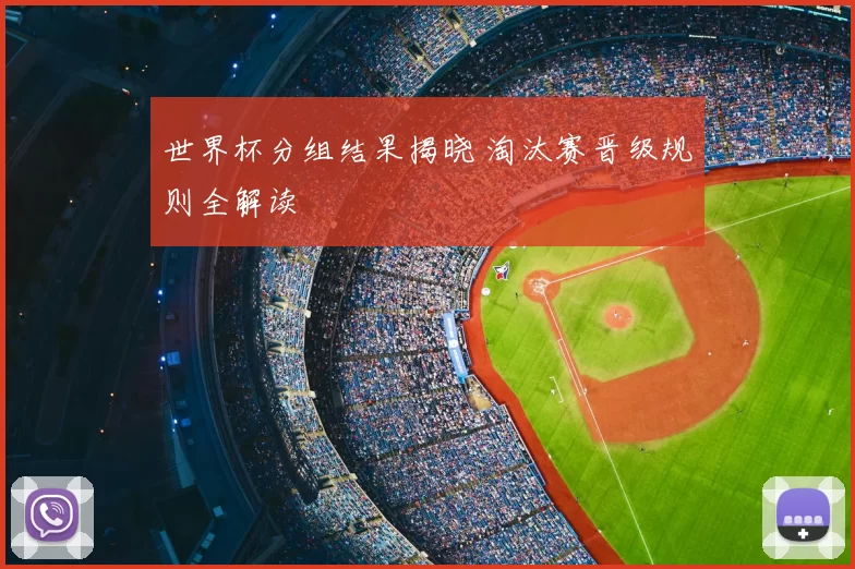 世界杯分组结果揭晓 淘汰赛晋级规则全解读
