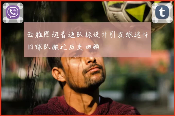 西雅图超音速队标设计引发球迷怀旧球队搬迁历史回顾