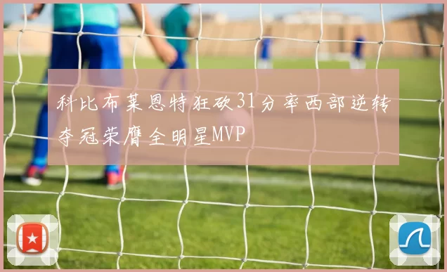 科比布莱恩特狂砍31分率西部逆转夺冠荣膺全明星MVP