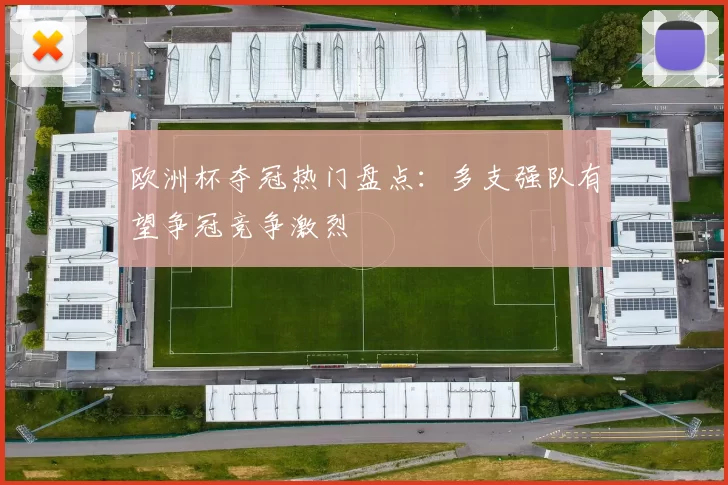 欧洲杯夺冠热门盘点：多支强队有望争冠竞争激烈