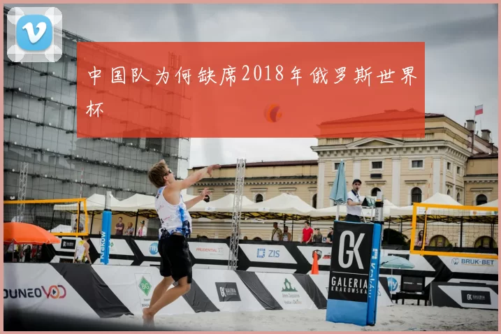 中国队为何缺席2018年俄罗斯世界杯