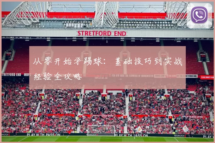 从零开始学踢球：基础技巧到实战经验全攻略