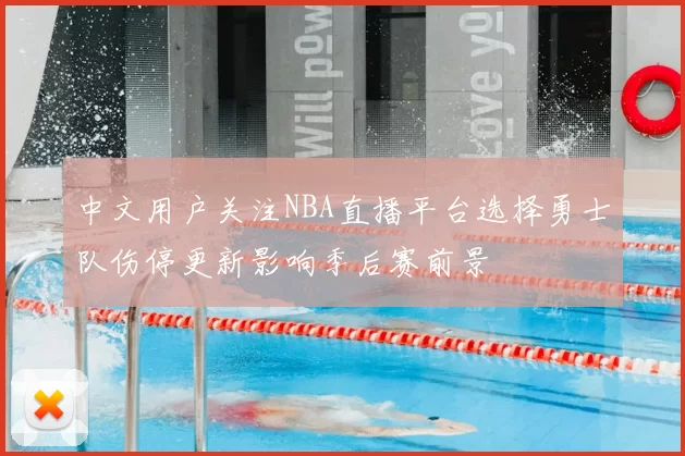 中文用户关注NBA直播平台选择勇士队伤停更新影响季后赛前景