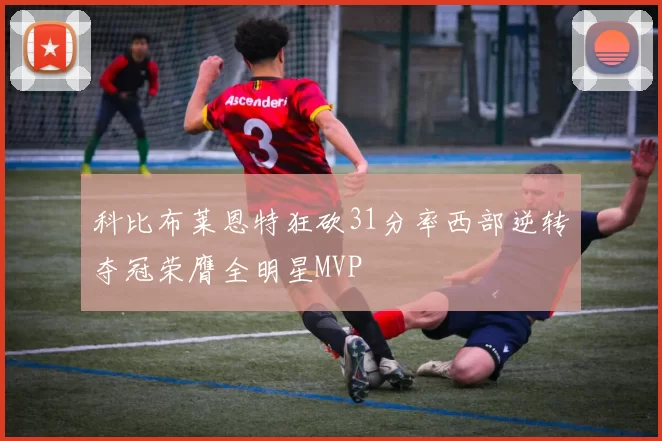 科比布莱恩特狂砍31分率西部逆转夺冠荣膺全明星MVP