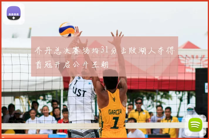 乔丹总决赛场均31分击败湖人夺得首冠开启公牛王朝