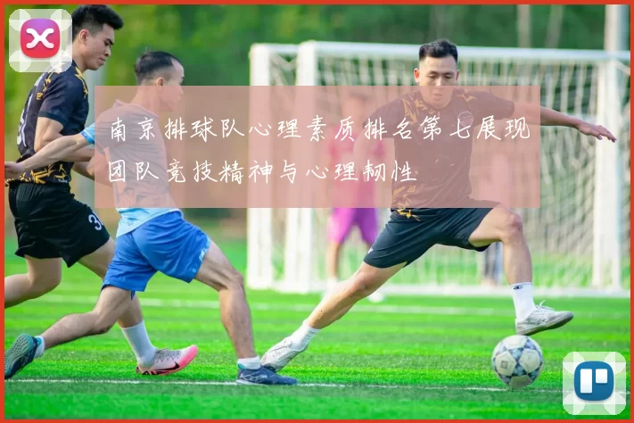南京排球队心理素质排名第七展现团队竞技精神与心理韧性