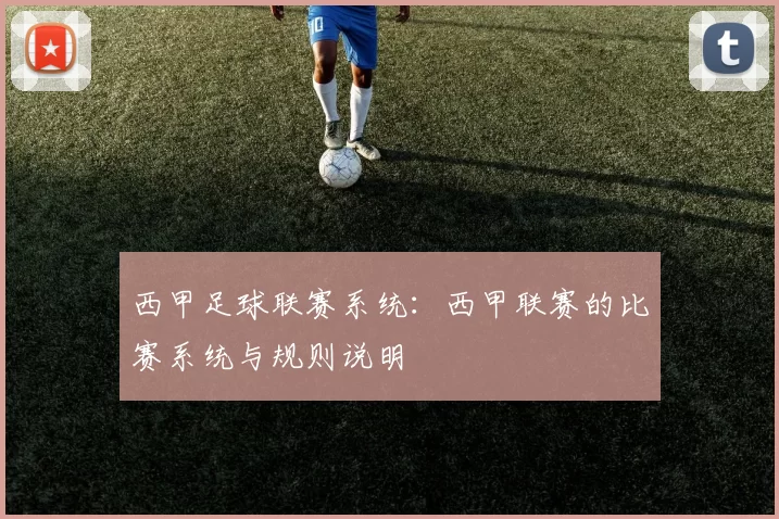西甲足球联赛系统：西甲联赛的比赛系统与规则说明