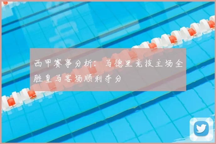 西甲赛事分析：马德里竞技主场全胜皇马客场顺利夺分