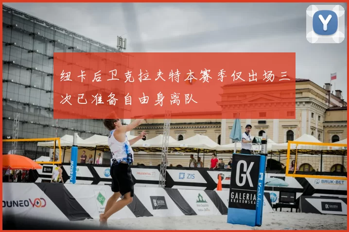 纽卡后卫克拉夫特本赛季仅出场三次已准备自由身离队
