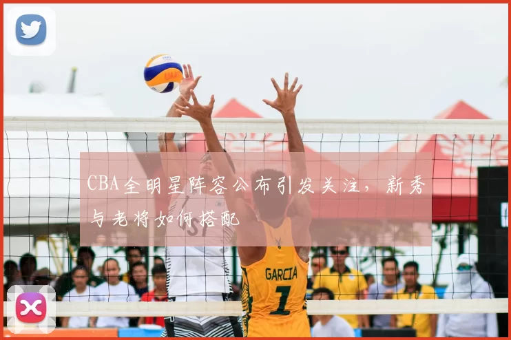 CBA全明星阵容公布引发关注，新秀与老将如何搭配