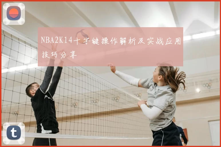 NBA2K14十字键操作解析及实战应用技巧分享