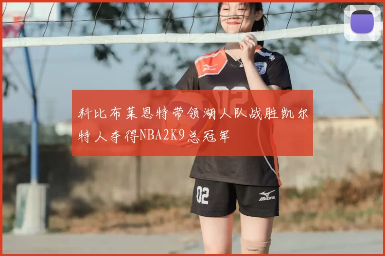 科比布莱恩特带领湖人队战胜凯尔特人夺得NBA2K9总冠军
