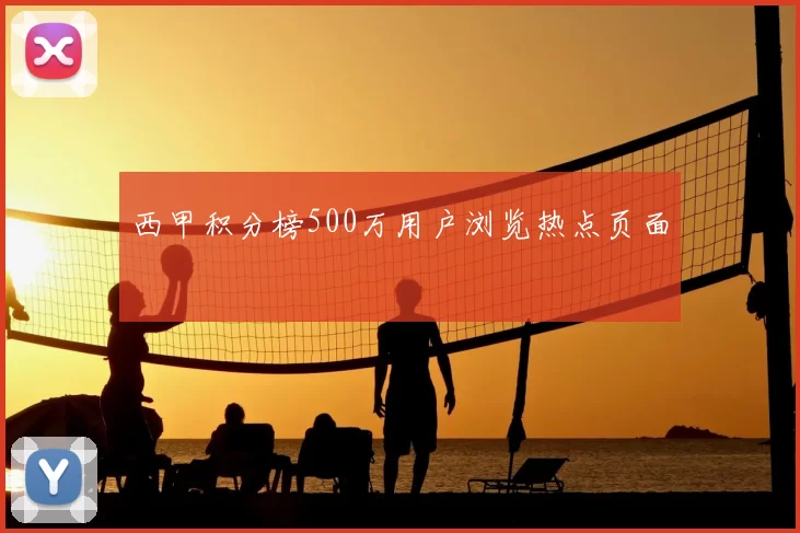 西甲积分榜500万用户浏览热点页面