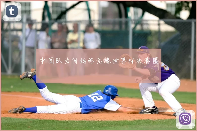 中国队为何始终无缘世界杯决赛圈