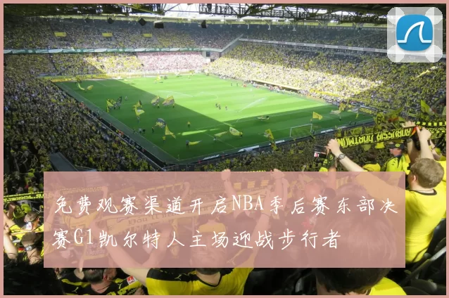 免费观赛渠道开启NBA季后赛东部决赛G1凯尔特人主场迎战步行者