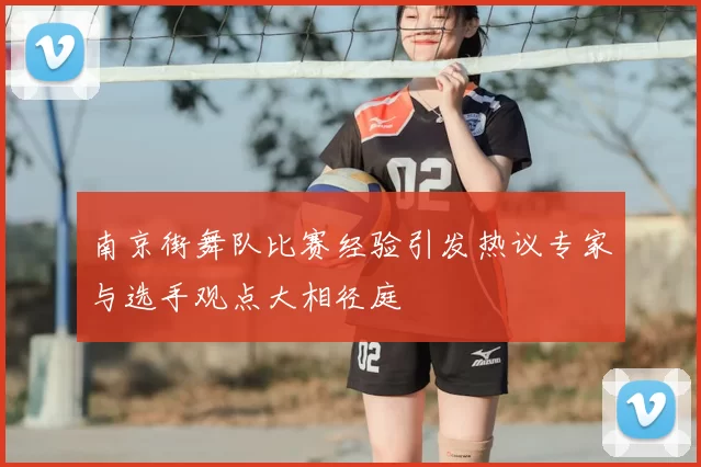南京街舞队比赛经验引发热议专家与选手观点大相径庭