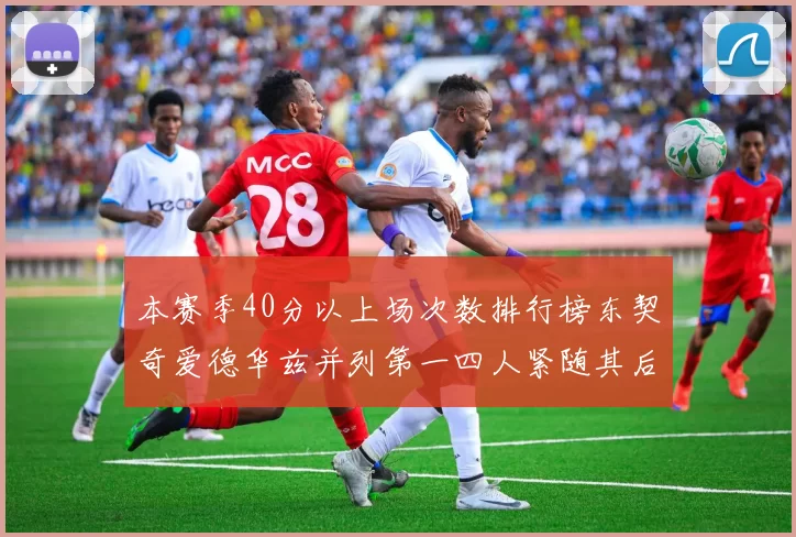 本赛季40分以上场次数排行榜东契奇爱德华兹并列第一四人紧随其后