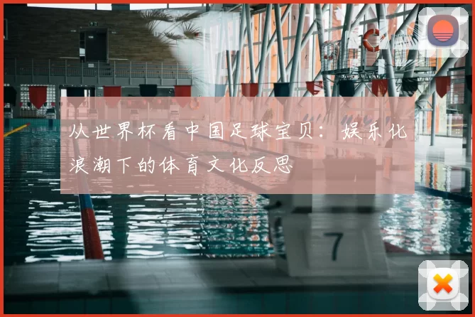 从世界杯看中国足球宝贝:娱乐化浪潮下的体育文化反思