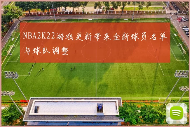 NBA2K22游戏更新带来全新球员名单与球队调整