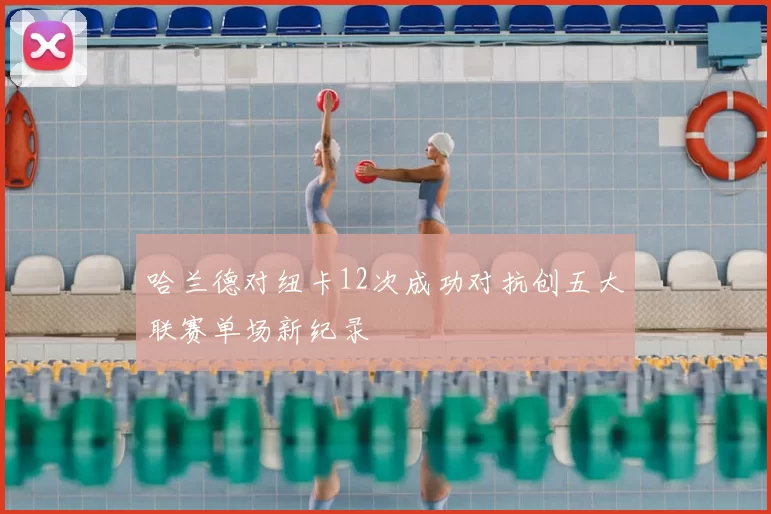 哈兰德对纽卡12次成功对抗创五大联赛单场新纪录