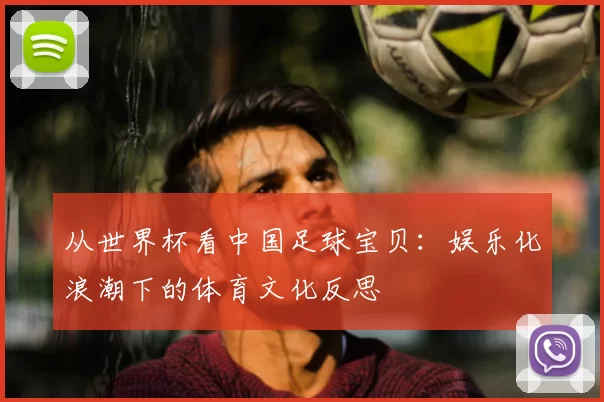 从世界杯看中国足球宝贝：娱乐化浪潮下的体育文化反思
