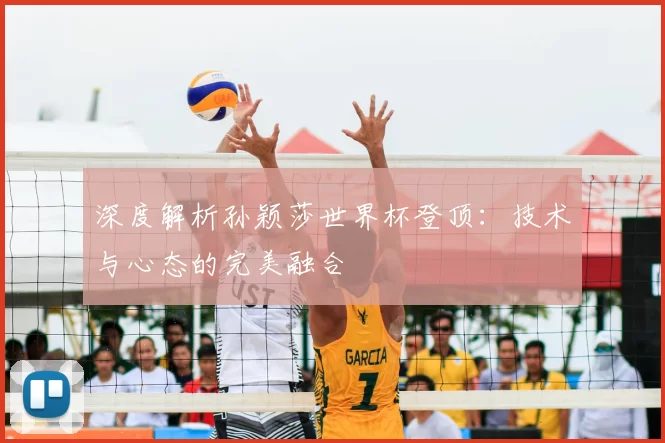 深度解析孙颖莎世界杯登顶：技术与心态的完美融合