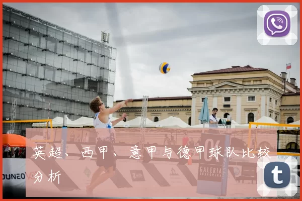 英超、西甲、意甲与德甲球队比较分析