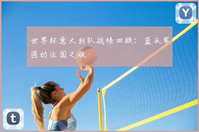 世界杯意大利队战绩回顾：蓝衣军团的法国之旅