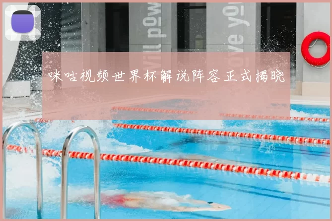 咪咕视频世界杯解说阵容正式揭晓