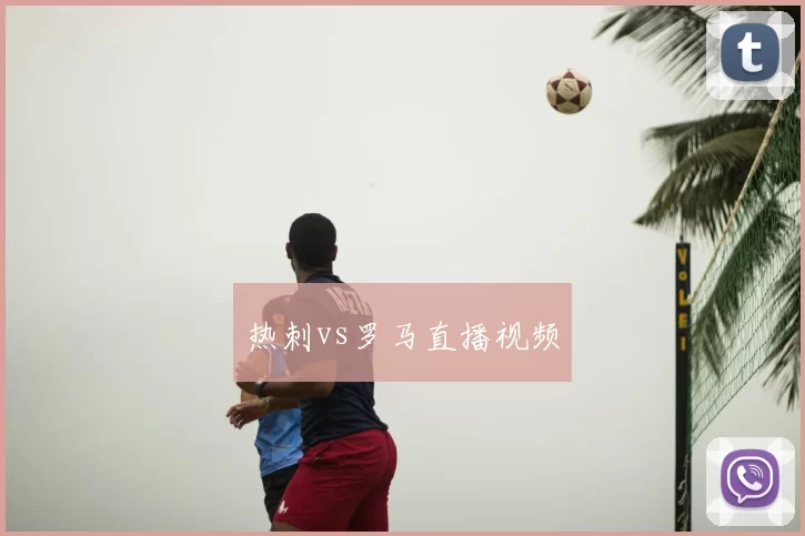 热刺vs罗马直播视频
