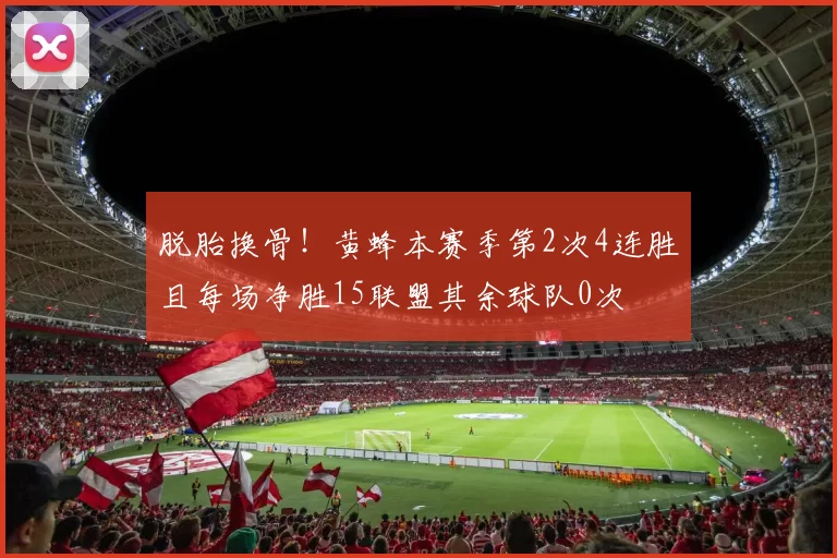 脱胎换骨!黄蜂本赛季第2次4连胜且每场净胜15联盟其余球队0次