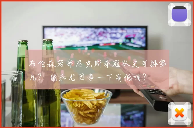 布伦森若率尼克斯夺冠队史可排第几? 能和尤因争一下高低吗?