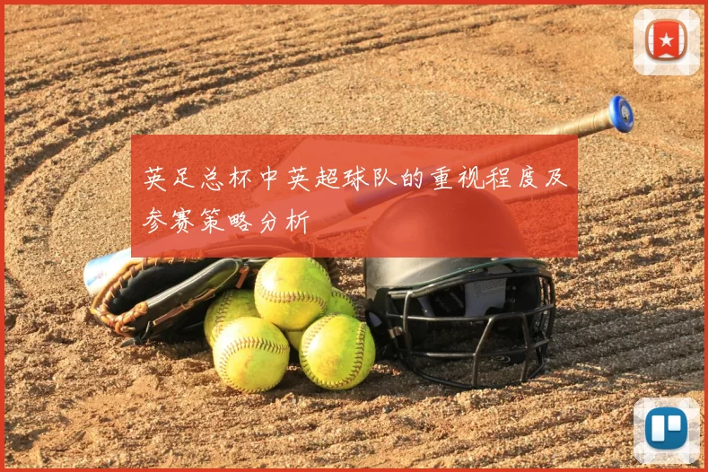 英足总杯中英超球队的重视程度及参赛策略分析