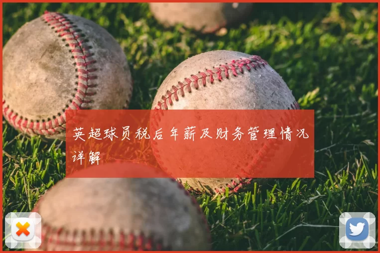 英超球员税后年薪及财务管理情况详解